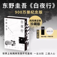 白夜行东野圭吾小说 900万册纪念版 白夜行