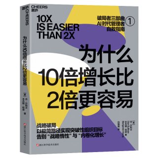 当当网 为什么10倍增长比2倍更容易 破局者三部曲之1 战略破局 丹·沙利文 本杰明·哈迪