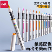 得力 单支直液式丙烯马克笔补色学生美术专用软头丙烯笔叠色不透色