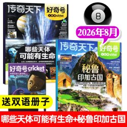 好奇号杂志美国6-12岁青少年小学生阅读自然科普书籍