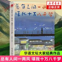 总有人间一两风，填我十万八千梦 史铁生季羡林汪曾祺丰子恺等 收录十多位华语文坛大家经典作品