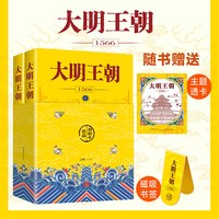 当当网大明王朝1566 一场惊心动魄的打虎大戏 刘和平巅峰之作