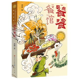 饕餮餐馆 源娥 传统诗词美食饮食文化 青铜葵花获奖作品 儿童幻想科幻童话故事书课外阅读书籍