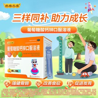 扶娃 三宝葡萄糖酸钙锌口服溶液10ml*48支/盒儿童补钙锌赖氨酸