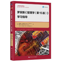当当网 正版 斯蒂芬罗宾斯  管理学第15版第十五版 人大社管理学基础书 考研教材 工商管理经典译丛