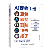 当当网 ai提效手册豆包即梦剪映飞书扣子5合1实操指南豆包从入门到精通ai办公豆包工作法
