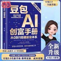 豆包AI创富手册 2.0升级新版避坑指南+实战案例 快速掌握AI副业变现零基础