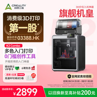 CREALITY 3D）K2 Combo 3D打印机桌面家用FDM全自动调平大尺寸多色模型高速3d打印机器