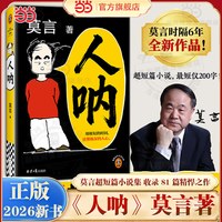 人呐 莫言2026新书 短篇小说集以半生阅世的通透与悲悯写尽人心