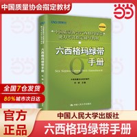 现货 人大 六西格玛管理 第三版第3版 教材+统计指南
