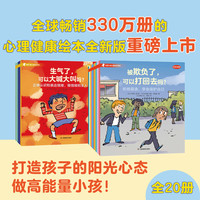 当当 周洲 法国儿童心理成长系列情绪管理全套20册 生气了可以大喊大叫吗 被欺负了可以打回去吗 儿童心理成长绘本 官方正版 法国儿童心理成长绘本全20册
