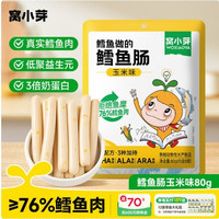 窝小芽 鳕鱼肠 玉米味 80g（任意5件）