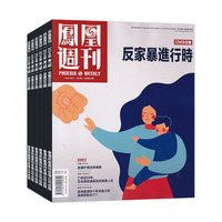 凤凰周刊杂志2026年征订/当月起订 中国时事资讯热点新闻政治期刊  详情联系客服