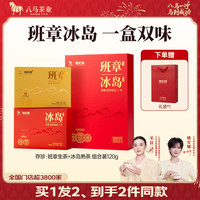 八马茶业 信记号 班章冰岛生熟组合 礼盒装120g