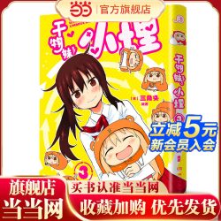 当当网 干物妹！小埋3特典版（含首刷赠品透明星闪贴纸1张、双面镭射小卡1张、亚克力立牌1张，