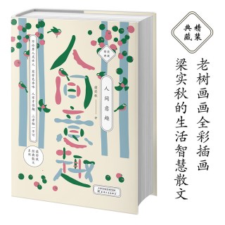 梁实秋：人间意趣（老树画画全彩插画，梁实的生活智慧散文精装收藏本）