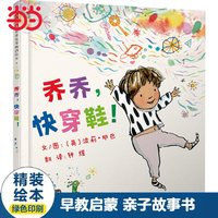 当当网正版童书 乔乔，快穿鞋！凯特格林纳威奖作者 儿童行为习惯养成绘本 推荐0-3-6-8岁幼儿园大中小班
