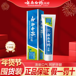 云南白药 清爽薄荷牙膏减轻牙龈问题去牙渍牙垢清新口气家庭实惠装官方正品 云南白药留兰香型125g*1支