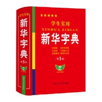 新华字典 第7版
