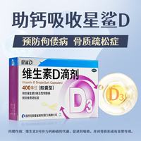 星鲨 维生素D3滴剂36粒*1盒 d3儿童维生素D促钙吸收长高 补钙 京东自营非ad滴剂 孕妇 新出生15天可吃