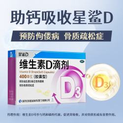星鲨 维生素D3滴剂36粒*1盒 d3儿童维生素D促钙吸收长高 补钙 京东自营非ad滴剂 孕妇 新出生15天可吃