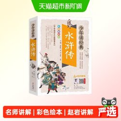水浒传 美绘本 青少版 无障碍阅读 少年读经典 新老版本随机发货