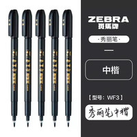 斑马牌 WF3 秀丽笔 中楷 黑杆黑字 10支装