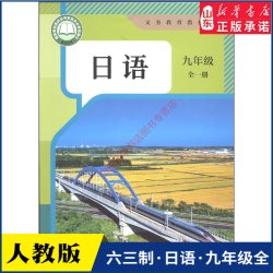 中学九年级全一册日语书课本六三63制人教版9年级上下学期日语教材初中生九上下