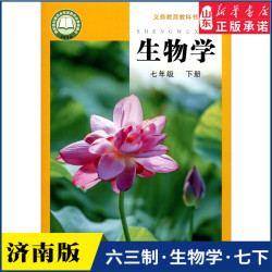 中学7七年级下册生物书济南版教材新华书店 中学教材济南出版社义务教育教科书