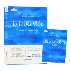被讨厌的勇气正版岸见一郎自我启发之父阿德勒的哲学课励志书籍