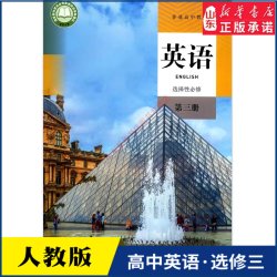高中英语选择性必修第三册人教版教材新华书店 高中教三册人民教育出版社