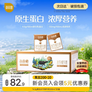 今日必买:百菲酪 4.0g蛋白 水牛纯奶 200mL*20盒