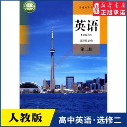高中英语选择性必修第二册人教版教材新华书店 高中教材人教版普通高中教科书英语