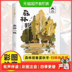 森林报春夏秋冬彩图注音版一二三年级课外书小学生阅读 正版书籍