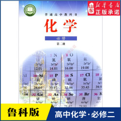 高中化学必修第二册鲁科版教材新华书店 高中教材鲁科版普通高中教科书化学课本