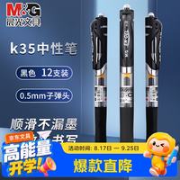 晨光 按动中性笔办公K35黑0.5子弹头学生考试水笔办公商务签字笔刷题老师专用圆珠笔12支
