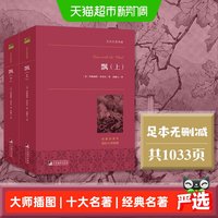 飘（上下） 世界名著典藏名家全译本译作