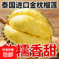 精选大头果泰国进口金枕榴莲 净重4-5斤丨包4-5房丨尝鲜装