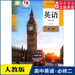 高中英语必修第二册人教版课本教材 英语必修第二册高中教材教科书新版本学
