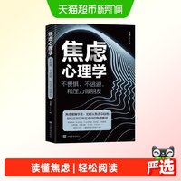 焦虑心理学不畏惧不逃避和压力做朋友焦虑缓解手册书籍