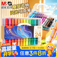 晨光 24色软头闪光马克笔单头丙烯叠盒流光闪水彩笔荧光笔绘画手抄报小学生手账专用