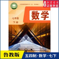 中学七年级下册数学书鲁教版教材新华书店 初中教材鲁教义务教育教学课本七年