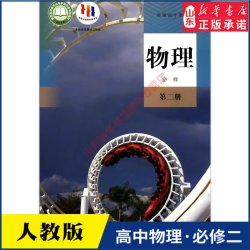 高中物理必修第二册人教版高中物理课本教材新华书店直发普通高中教科书物理教材必