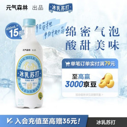元气森林 冰乳苏打 乳酸菌原味汽水 碳酸风味饮料 450ml*15瓶整箱
