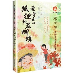 冰心奖获奖作家美文精选（注音版）·爱音乐的狐狸和蓝蝴蝶
