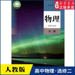 高中物理选择性必修第二册人教版教材课本新华书店 教材人教版普通高中教科书