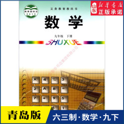 中学九年级下册数学书青岛版教材新华书店 初中教材青岛义务教育教科书课本九年