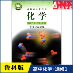 高中化学选择性必修一化学反应原理鲁科版高中化学课本新华书店直发普通