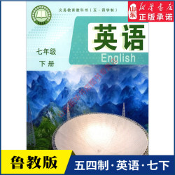 中学七年级下册英语书鲁教版教材新华书店 初中教材人教义务教育教科书课本七年