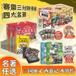 正版赛雷三分钟漫画西游记1-15全套 三国演义水浒传中国史四大名著孙悟空